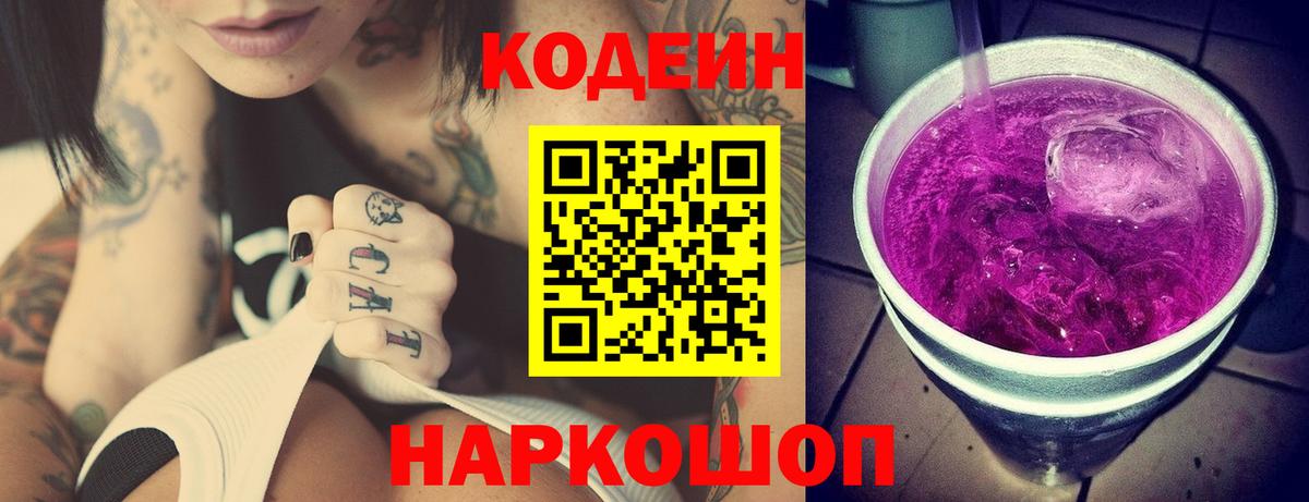 Codein напиток Lean (лин) Кстово