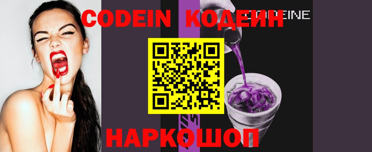 Codein Purple Drank  Кодеиновый сироп Lean Purple Drank  Кстово  Вход с VPN 